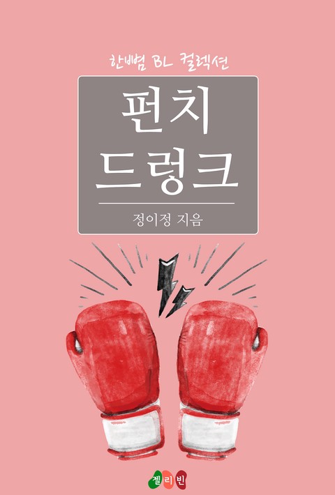 [BL] 펀치 드렁크 [단행본]