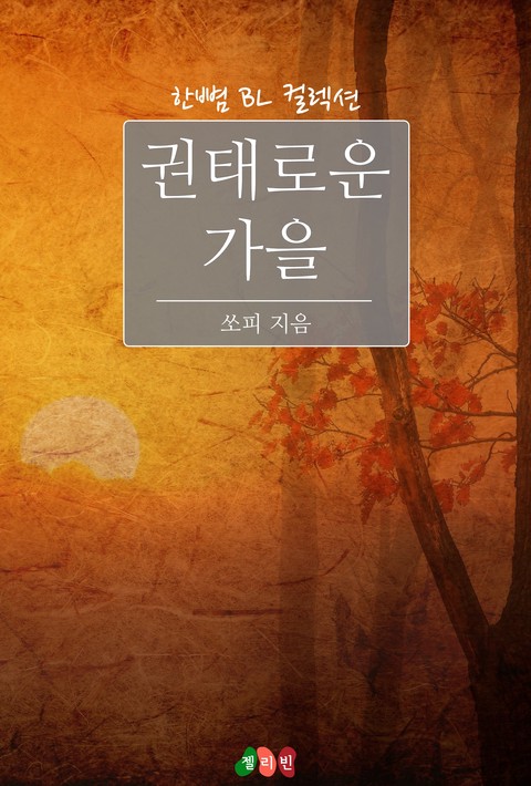 [BL] 권태로운 가을 [단행본]