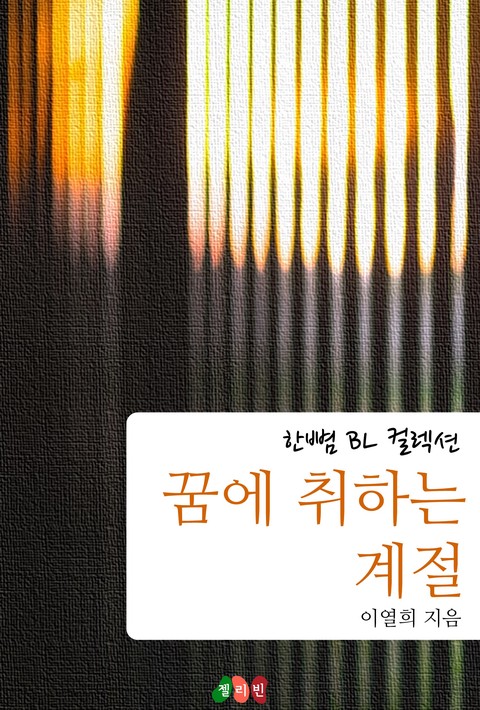 [BL] 꿈에 취하는 계절 [단행본]