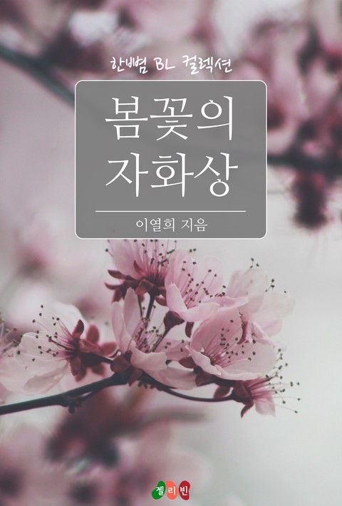 [BL] 봄꽃의 자화상 [단행본]