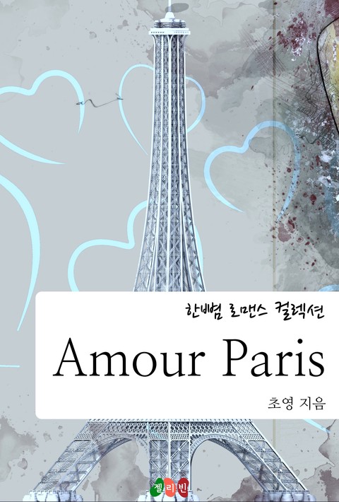 Amour Paris (아모르 파리스) [단행본]