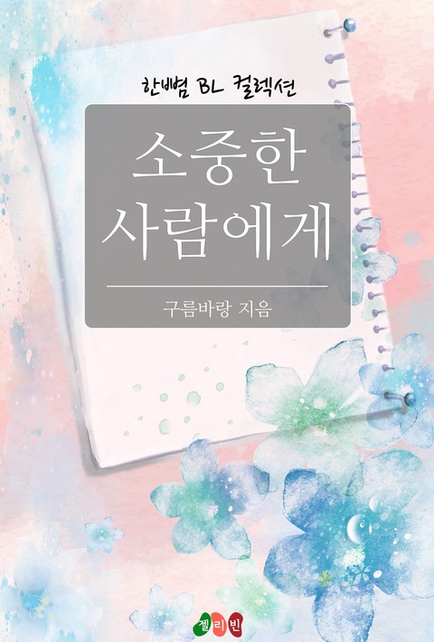 [BL] 소중한 사람에게 [단행본]