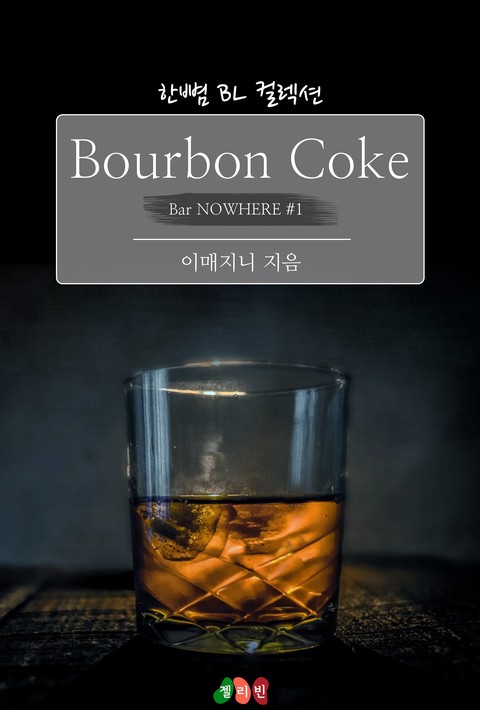 [BL] Bourbon Coke : 천사의 눈동자 (Bar NOWHERE #1)