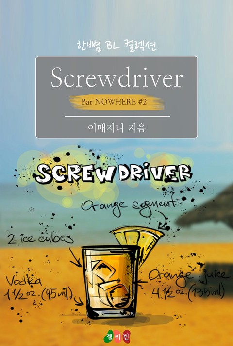 [BL] Screwdriver : 너의 사랑으로 (Bar NOWHERE #2)