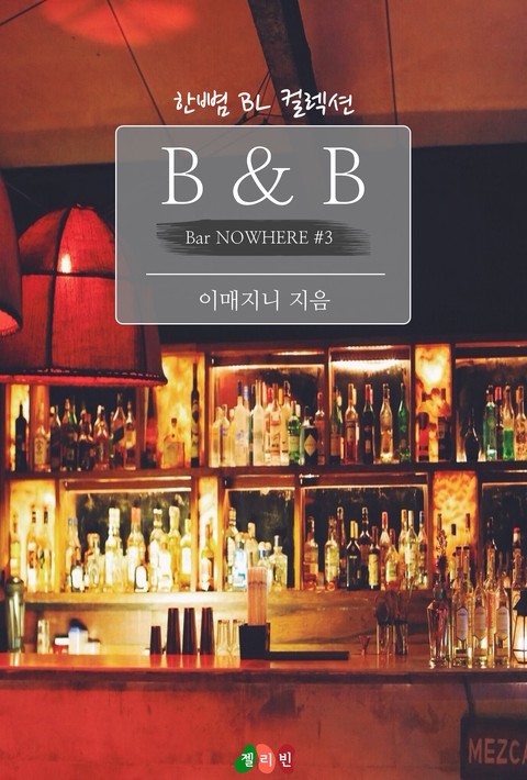 [BL] B & B : 어느 멋진 날 (Bar NOWHERE #3)