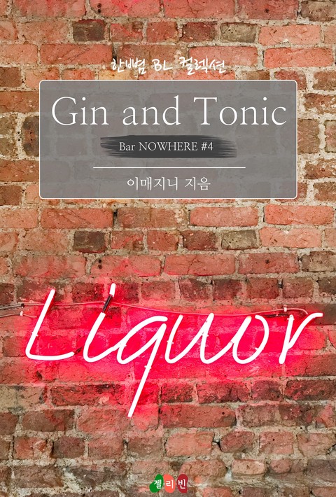 [BL] Gin and Tonic : 우리, 여전히 친구지...