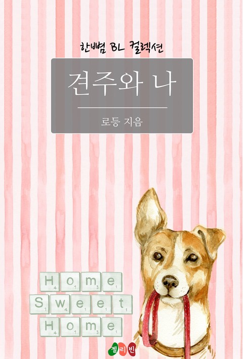 [BL] 견주와 나