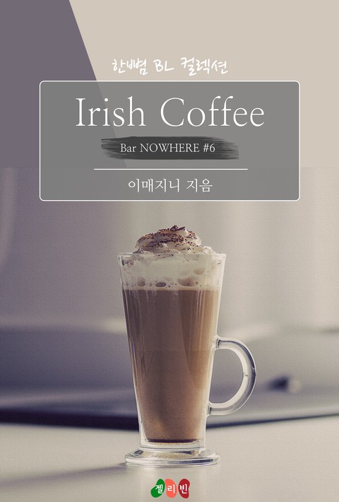 [BL] Irish Coffee : 꿈 꿔요, 나의 꿈 (Bar...