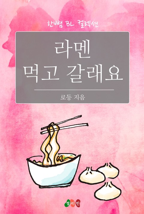 [BL] 라멘 먹고 갈래요