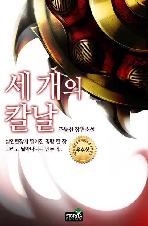 세 개의 칼날
