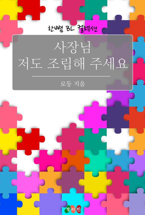 [BL] 사장님 저도 조립해 주세요
