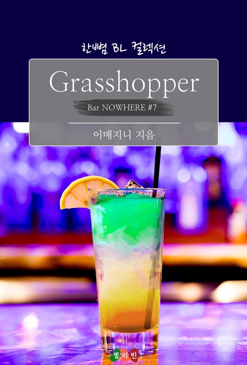 [BL] Grasshopper : 내 것이 되는 주문...