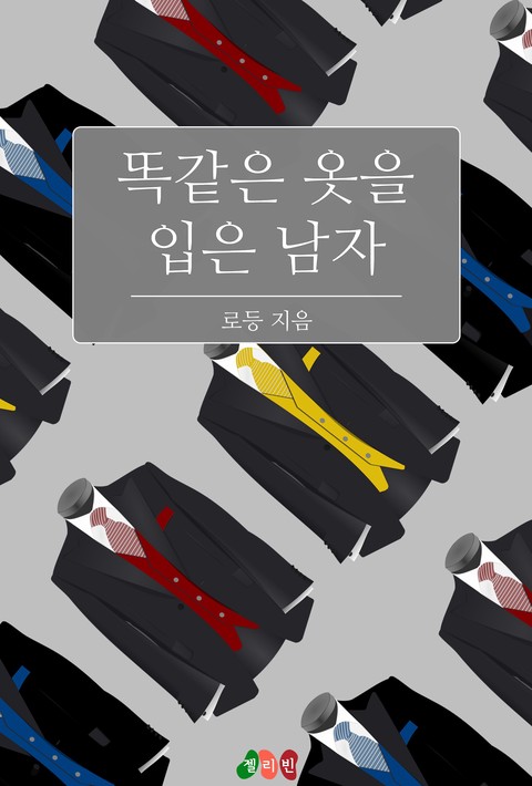 [BL] 똑같은 옷을 입은 남자