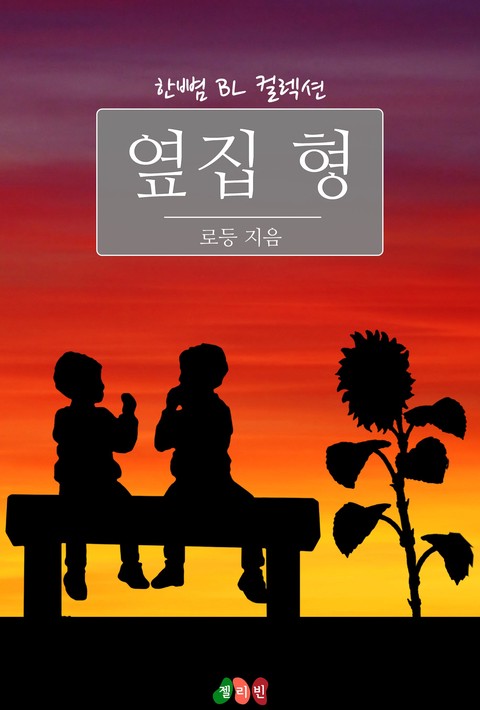 [BL] 옆집 형