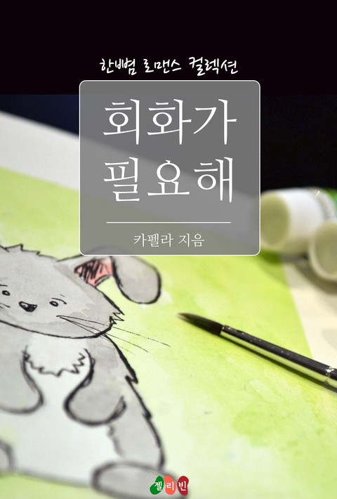 회화가 필요해 [단행본]