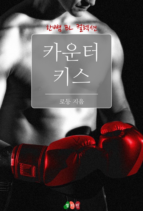 [BL] 카운터 키스