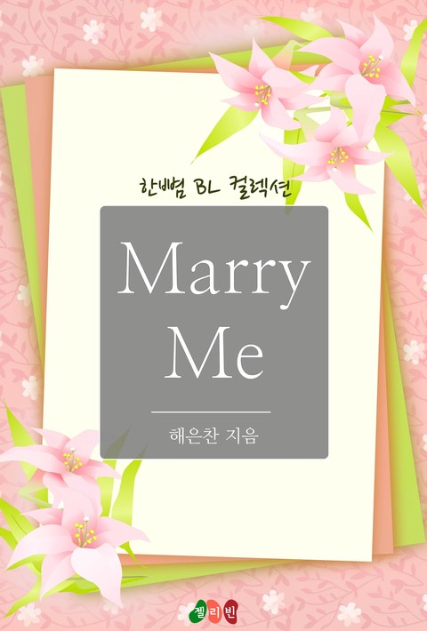 [BL] Marry Me (매리 미)