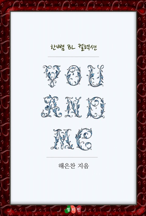 [BL] You And Me (유 앤드 미)