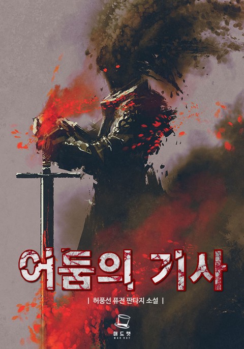 어둠의 기사