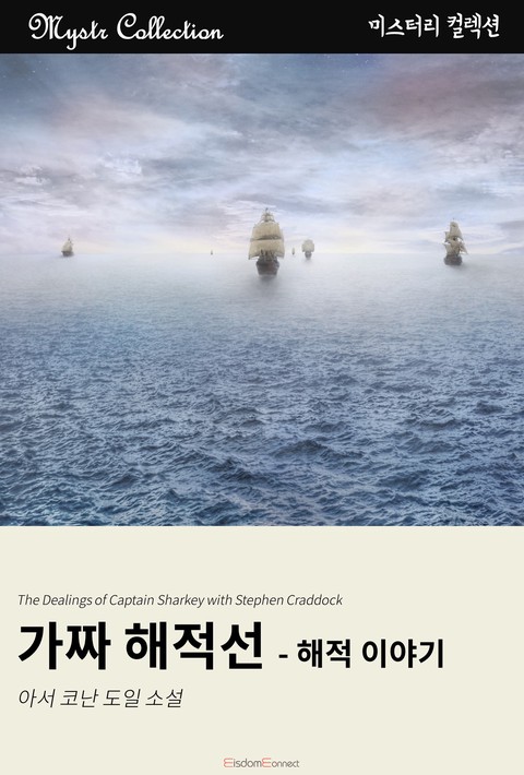 가짜 해적선 - 해적 이야기 (Mystr 컬렉션 제119권) 확대보기