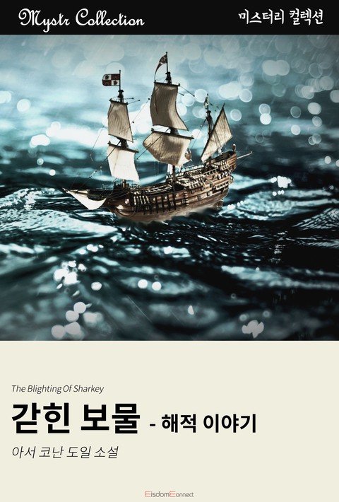 갇힌 보물 - 해적 이야기 (Mystr 컬렉션 제120권) 확대보기