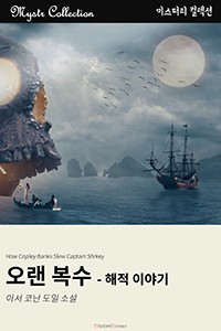 오랜 복수 - 해적 이야기 (Mystr 컬렉션 제122권)