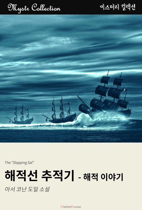 해적선 추적기 - 해적 이야기 (Mystr 컬렉션 제123권) 확대보기