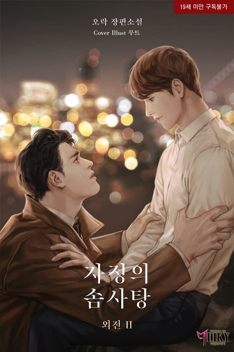[BL] 자정의 솜사탕 (외전 2) [단행본]