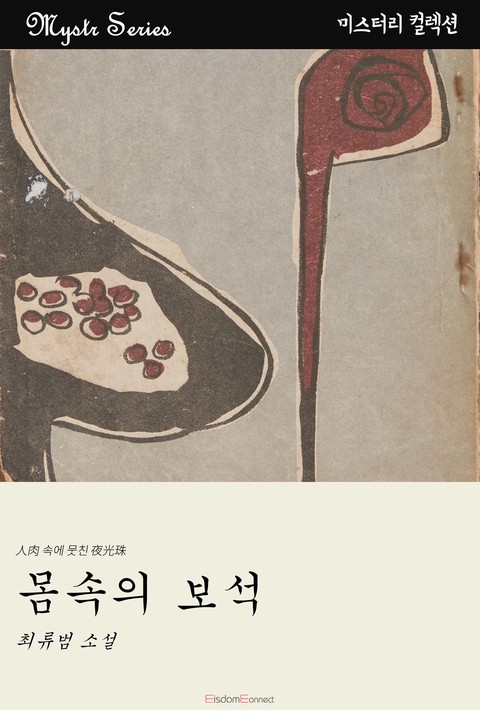 몸속의 보석 (Mystr 컬렉션 제159권)