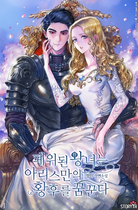 폐위된 왕녀는 아리스만의 황후를 꿈꾼다