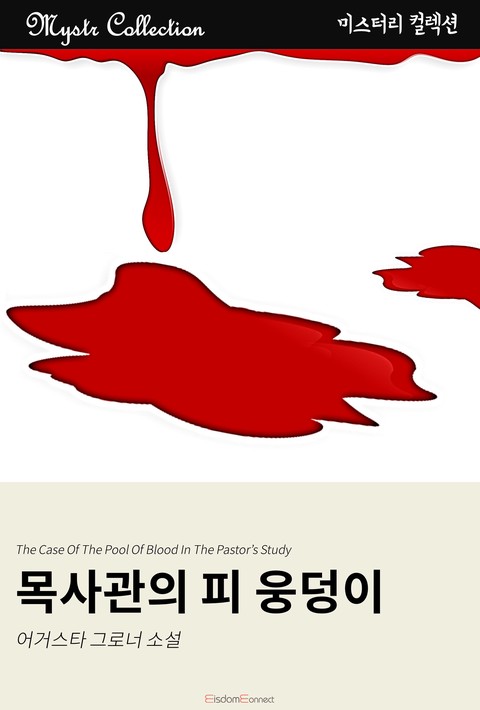 목사관의 피 웅덩이 (Mystr 컬렉션 제176권)