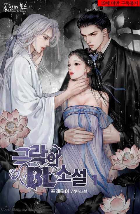 극락의 BL 소설 [단행본]