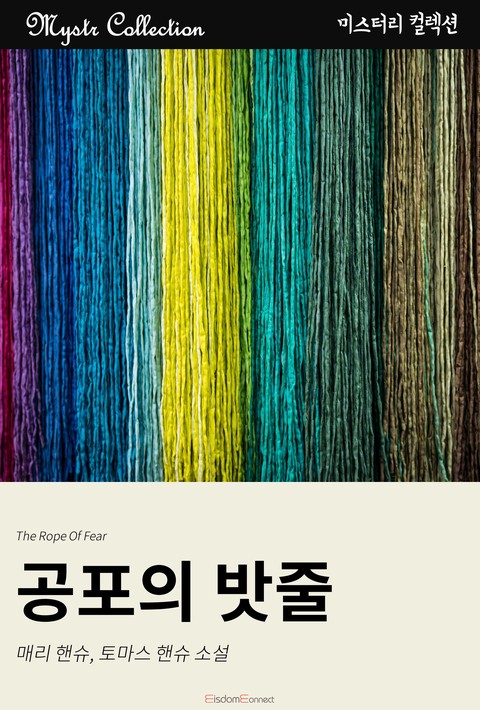 공포의 밧줄 (Mystr 컬렉션 제197권)