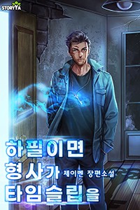 하필이면 형사가 타임슬립을