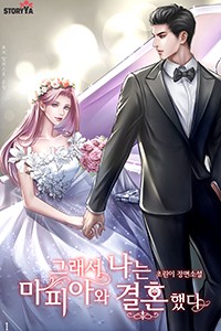 그래서 나는 마피아와 결혼했다