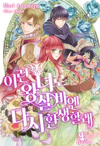 [엘프노블] 이런 왕녀로 살 바엔 다시 환생할래