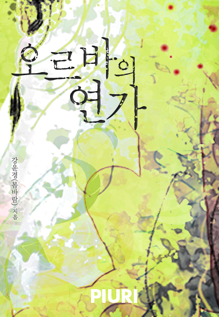 오르바의 연가
