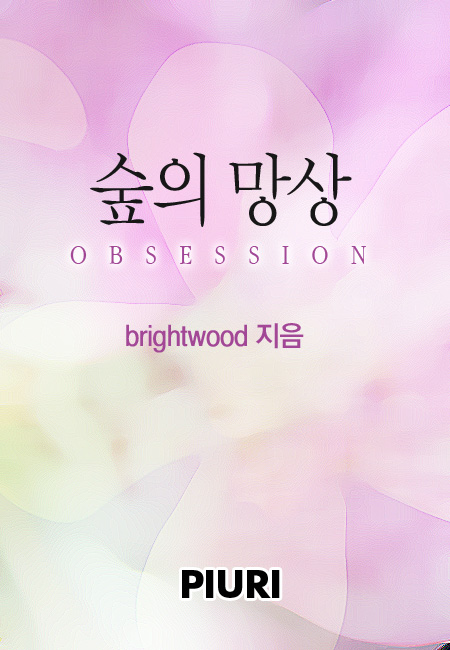 obsession-숲의 망상 [단행본]