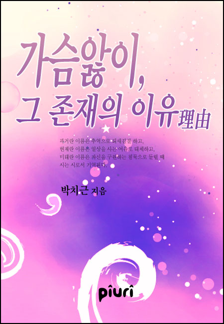 가슴앓이, 그 존재의 이유理由 [단행본]