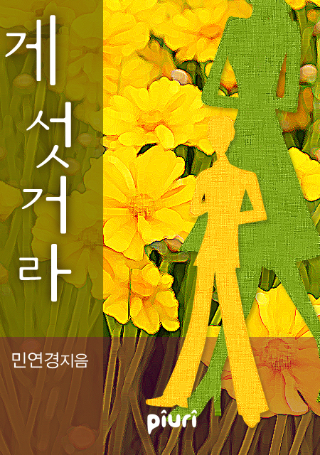 게 섯거라 [단행본]