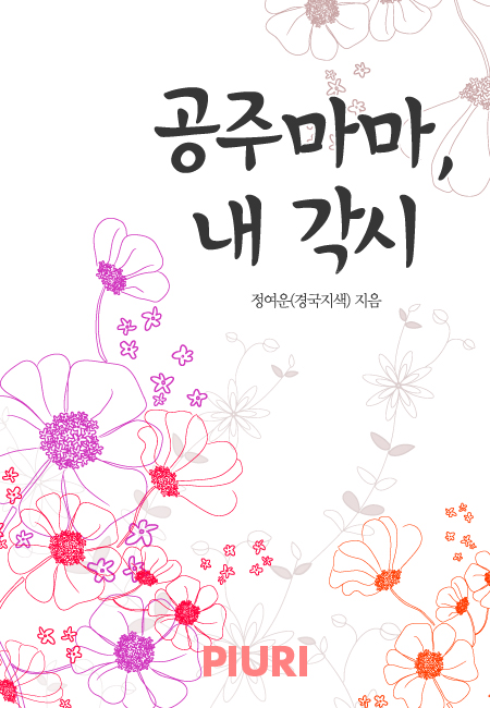 공주마마, 내 각시