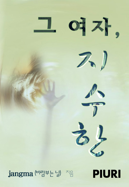 그 여자, 지수한 [단행본]