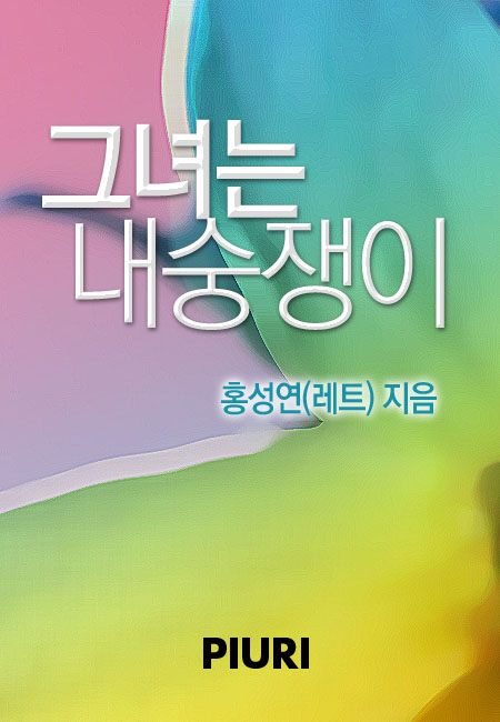 그녀는 내숭쟁이 [단행본]