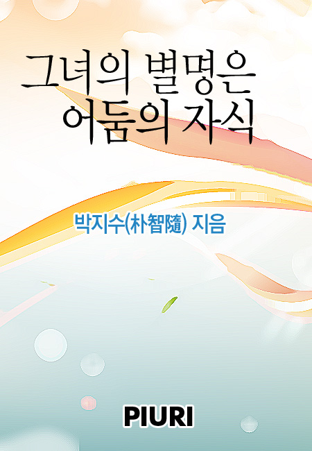 그녀의 별명은 어둠의 자식
