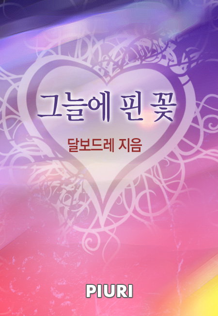 그늘에 핀 꽃 [단행본]