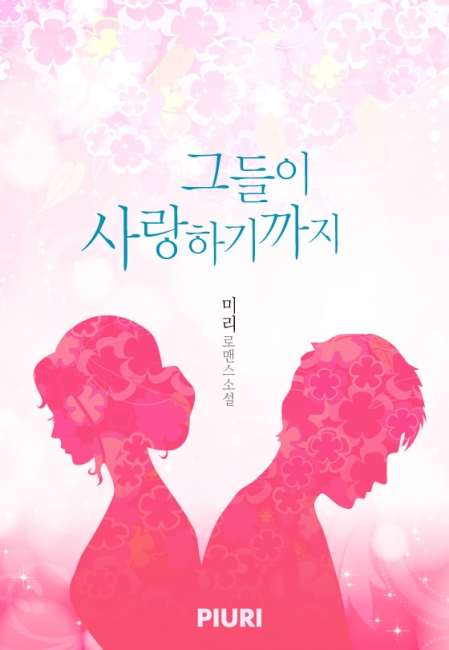 그들이 사랑하기까지 [단행본]