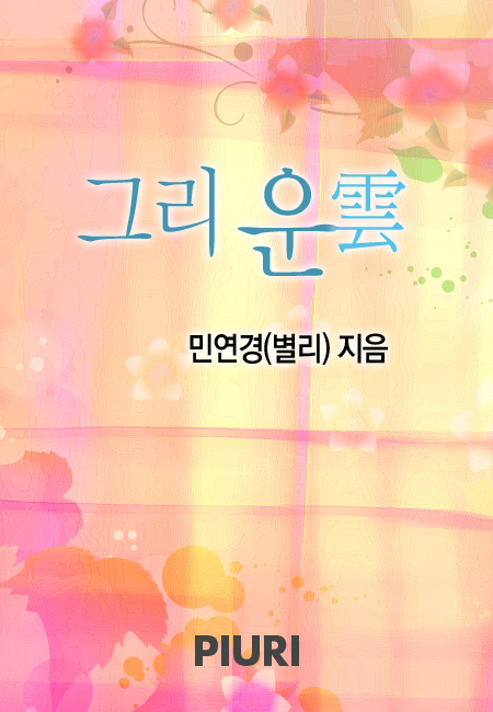 그리 운(雲) [단행본]