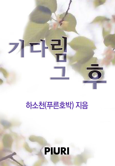 기다림 그 후 [단행본]