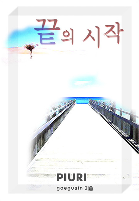 끝의시작 [단행본]
