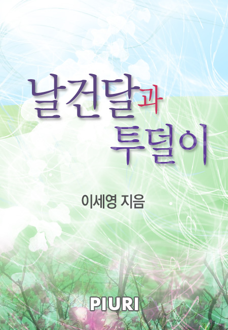 날건달과 투덜이 [단행본]